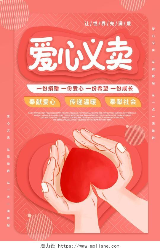 红色简洁创意爱心义卖活动宣传海报设计